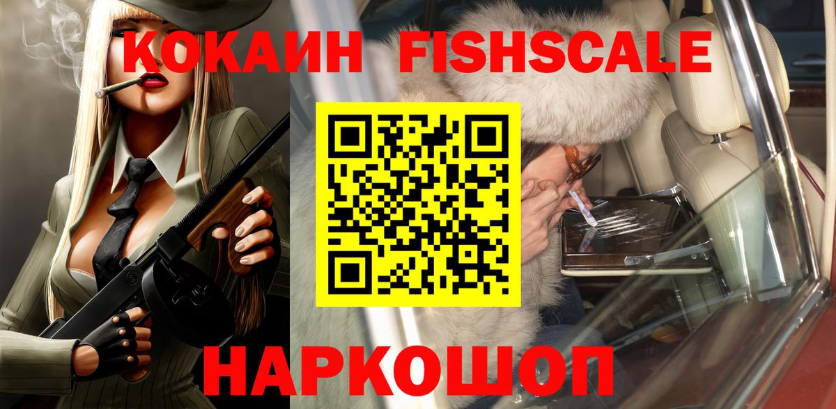 COCAIN FishScale Черняховск