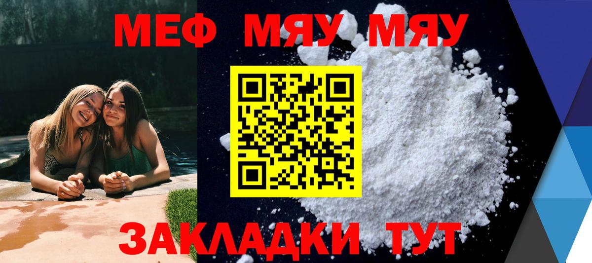 Меф мяу мяу мука Черняховск